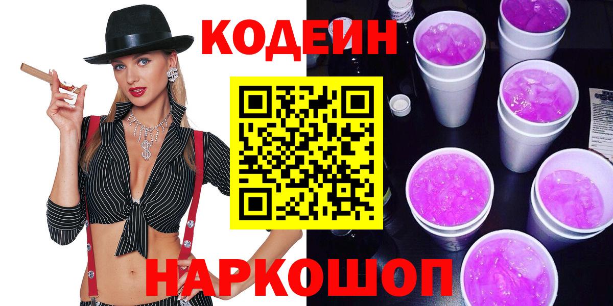 Codein Purple Drank  Кодеин напиток Lean (лин)  Вход с VPN  Самара 