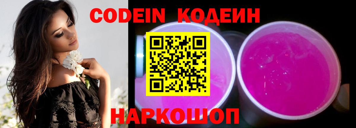 Кодеин Purple Drank Самара
